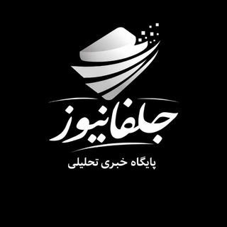 پایگاه خبری تحلیلی جلفانیوز (@jolfa_news)