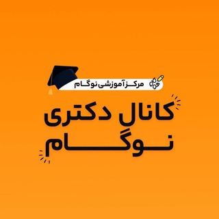 کنکور دکتری نوگام (@gmatphd)