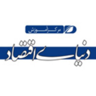 کانال علمی و آموزشی "روزنامه دنیای اقتصاد" (@atcden)