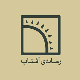 رسانهی آفتاب (@rasane_aftab)