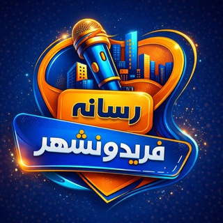 رسانه فریدونشهر (@news_fereydunshahr)