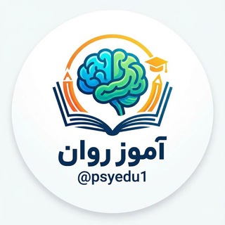 آموز روان (@psyedu1)