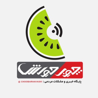 چوبرحواشی (@choobarhavashi)