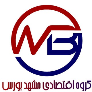 حمید نصیری(گروه مشهدبورس) (@mashhad_bourse)