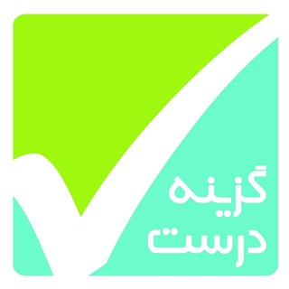 گزینه درست (@gozine_doroost)