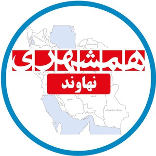 همشهری نهاوند (@hamshahrinahavand)