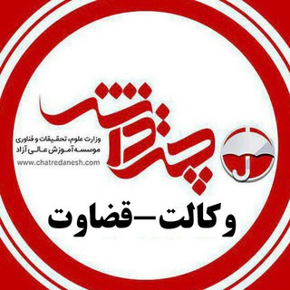 وکالت-قضاوت چتردانش (@vekalat_chatredanesh)