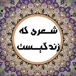 شعری که زندگیست (@poemlife)