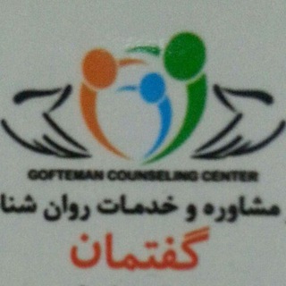 مرکز مشاوره گفتمان (@goftemanclinic)