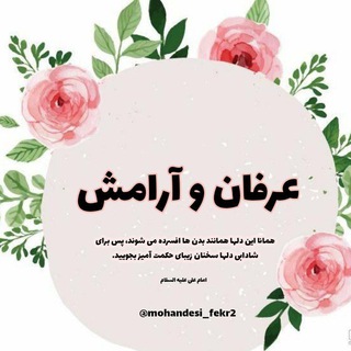 ❖ عرفان و آرامش ❖ (@mohandesi_fekr2)
