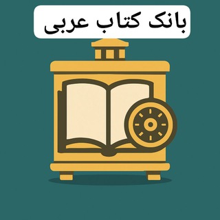 بانك كتاب عربي و حوزوي (@maktabatalarabi)