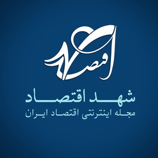 شهد اقتصاد (@shahdeeghtesad)
