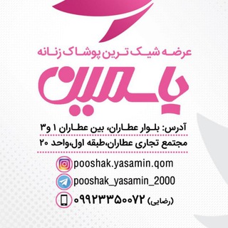 💫پوشاک یاسمین💫 (@pooshak_yasamin_2000)