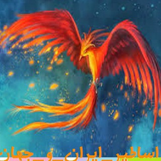 اساطیر ایران و جهان (@persian_mythology)