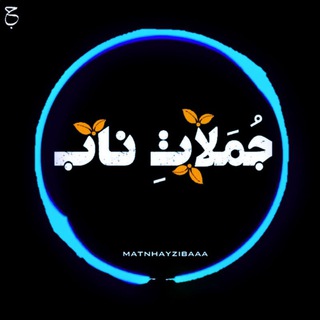 جملات نـاب (@matnhayzibaaa)