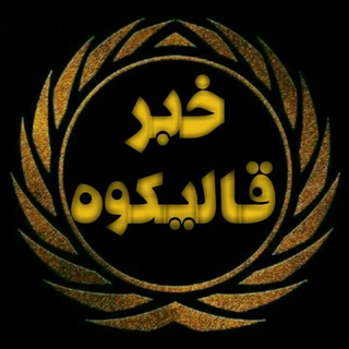 خبر قالیکوه (الیگودرز) (@ghalikoohkhabar)