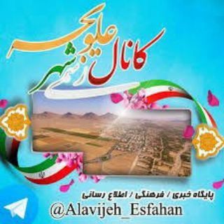 کانال رسمی شهر علویجه (@alavijeh_esfahan)