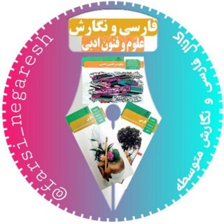 کانال فارسی و نگارش متوسطه (@farsi_negaresh)