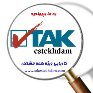 استخدام تك (@takestekhdam)