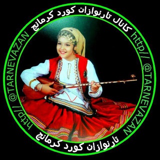 تارنوازان کرد (@tarnevazan)