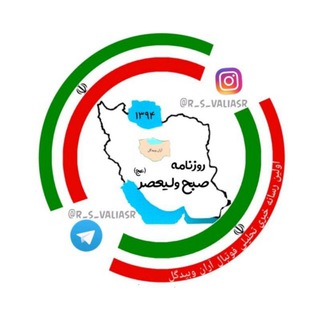 روزنامه صبح ولیعصر(عج) (@r_s_valiasr)