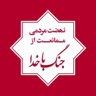 نهضت مردمی ممانعت از جنگ باخدا (@reba_ir)