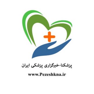 پزشکنا-خبرگزاری پزشکی ایران (@pezeshkna)