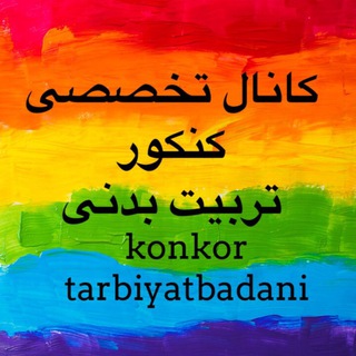 کانال‌تخصصی‌کنکور‌تربیت‌بدنی (@konkortarbiyatbadani)