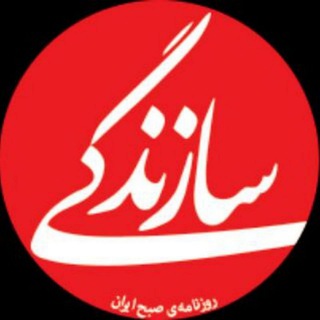 روزنامه سازندگی (@saazandegi)