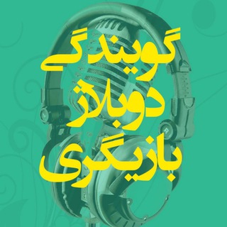 بازیگری | گویندگی | دوبلاژ (@sedayesayeh)
