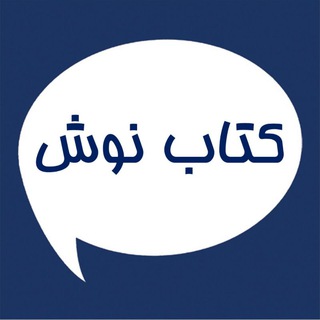 کتاب نوش (@ketabnoosh1)