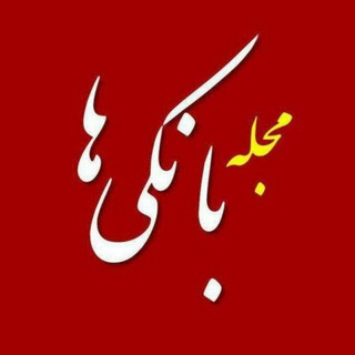 Bankiha 💵 مجله بانکی ها (@bankiha)