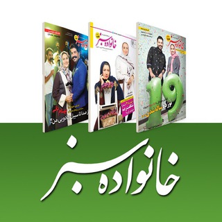 مجله خانواده سبز (@ksabz_magazine)