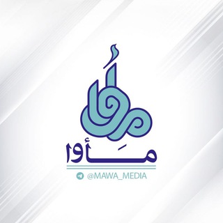 مأوا (@mawa_media)