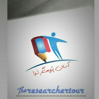 📝 تور تربیت پژوهشگر (@researchertour)