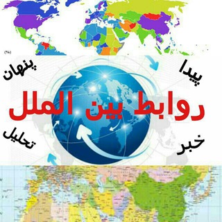 پیدا و پنهان جهان بینالملل (@roydadhayejahani)