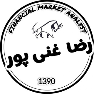 رضا غنی پور (بازارهای مالی) (@reza_ghanipur)