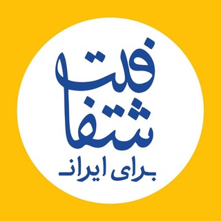 شفافیت برای ایران (@tp4_ir)