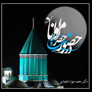 در حضور حضرت مولانا (@hozoormolana)