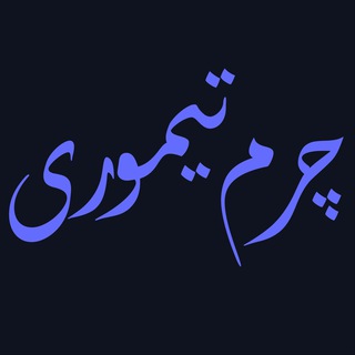 گالری تیموری | چرم و یراق (@tymuori)
