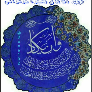 🌹&،دُعاهایِ مُعجِزِه گرِ قُرآنی،&🌹 (@dooa102)