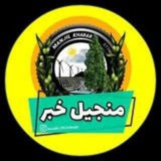 منجیل خبر (منجیل نیوز) (@manjilkhabar)