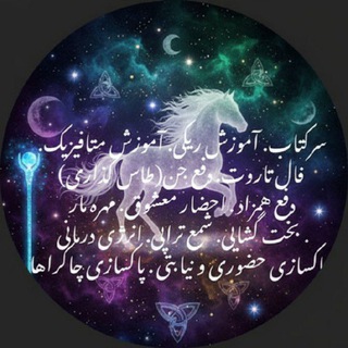 علوم غریبه و ذکر مشکل گشا (@sereolom)