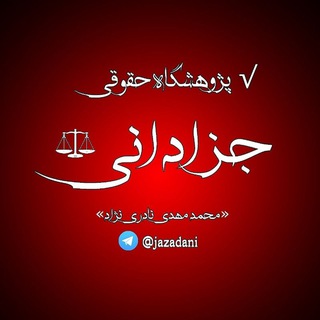 √ پژوهشگاه حقوقی جزادانی (@jazadani)
