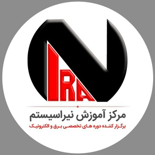 مرکز آموزش نیراسیستم (@nirasystem)