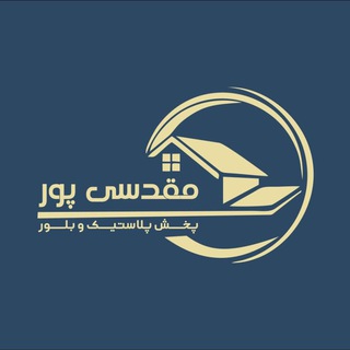 🚨پخش پلاستیک و بلور مقدسی پور🚨 (@m_iranplastic)