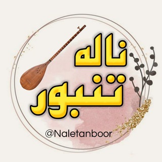 ناله تنبور (@naletanboor)