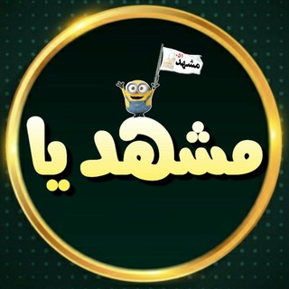 مشهدیا😎 (@mashhadia051)