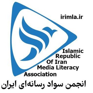 🔹انجمن سواد رسانه ای ایران🔹 (@mliteracy)