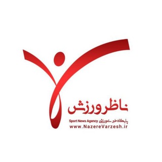 پایگاه خبری ناظر ورزش (@nazerevarzesh)